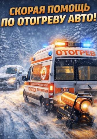 Отогрев Авто