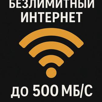 Установка Интернет
