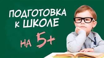 Экспресс подготовка к школе