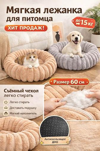 Лежанка для кошек и собак 60 см