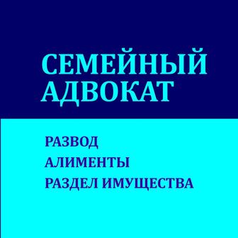 Юрист по семейным делам. Развод. Взыскание Алиментов. Семейный юрист.