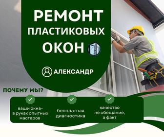 Ремонт пластиковых окон