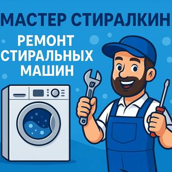 Ремонт стиральных машин