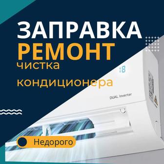 Заправка фреоном, ремонт, чистка, пульты управления кондиционеров