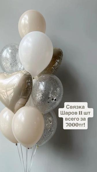 ГЕЛИЕВЫЕ ШАРЫ под любой бюджет!