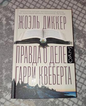 книга Правда о деле Гарри Квеберта - Жоэль Диккер