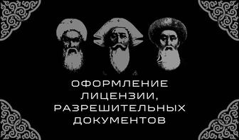Лицензий и разрешительные документы