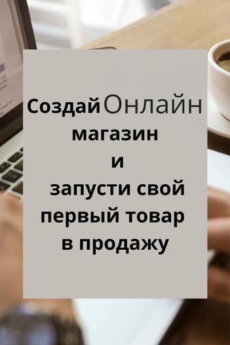 Обучение открытия магазина на Каспи