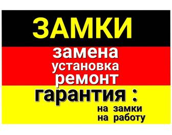 Замена ,вскрытие,установка замков.