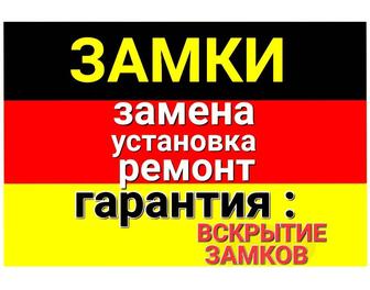 Замена ,вскрытие,установка замков.