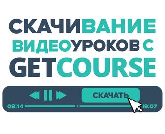 Скачивание видео с GetCourse