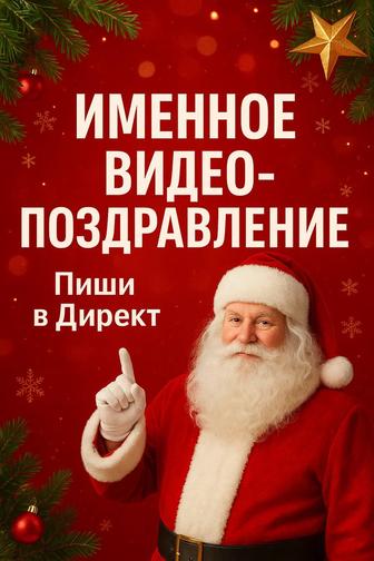 Поздравления от дедушки мороза