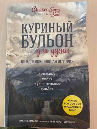 Книга Куриный бульон 101 вдохновляющая история