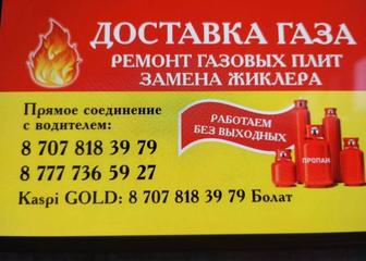 Доставка газа по городу Кокшетау