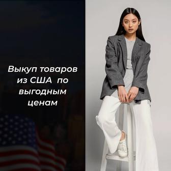 Байер, выкупаю товары из США