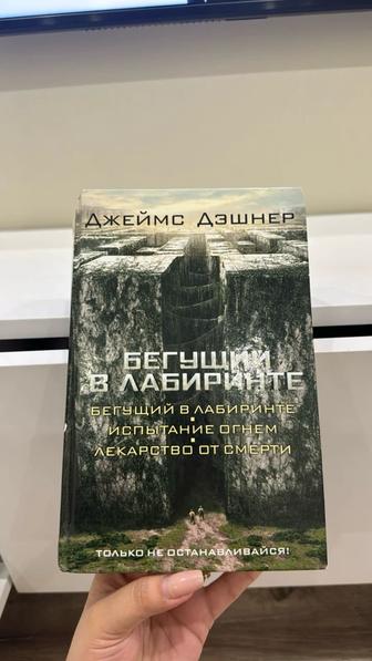 Книга Джеймс Дэшнер Бегущий в Лабиринте. Испытание огнем. Лекарство от сме