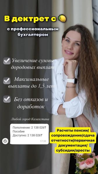 увеличение декретных/полное сопровождение/расчеты/пенсия