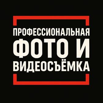 фото и видеосьёмка