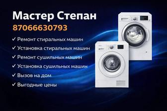 Ремонт стиральных и сушильных машин