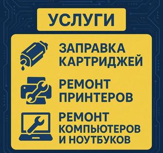 Заправка картриджей ремонт принтеров