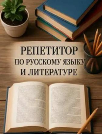 Репетитор по русскому языку и литературе