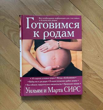 Готовимся к родам. Уильям и Марта Сирс