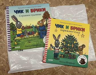 Продам книги Чик и Брики, новые