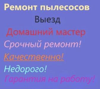 Ремонт пылесоса