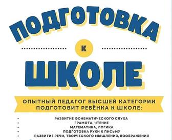 Индивидуальная подготовка к школе вашего ребенка.