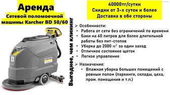 Сетевая поломоечная машина в аренду