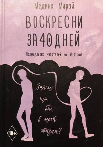 Продаю книгу. Воскресение за 40 дней Медины Мирай