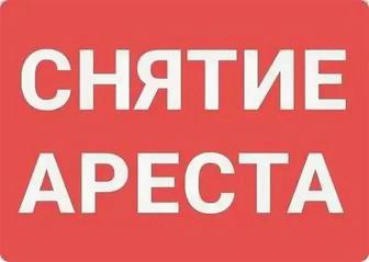 Снятие ареста со счетов