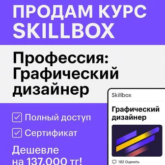 ПРОДАЮ КУРС ОТ SKILLBOX Профессия Графический дизайнер