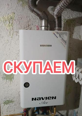 Скупаем газовые котлы отопления