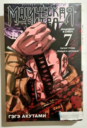 Продажа манги Магическая битва (7 том)