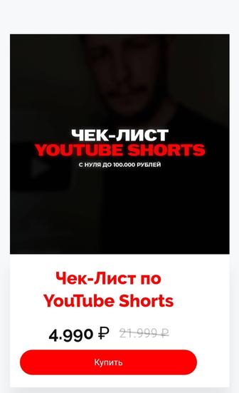 Курс по Youtube Shorts