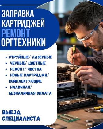 Заправка картриджей ремонт принтера