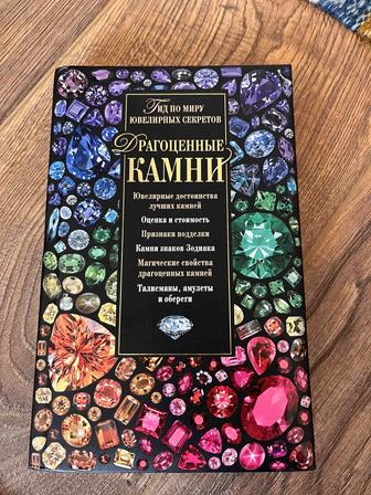 Книга - Драгоценные камни, Гид по миру драгоценных секретов