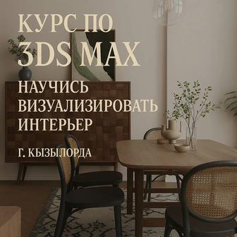 Курс обучение 3Ds Max визуализация