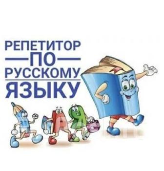 Репетитор русского языка