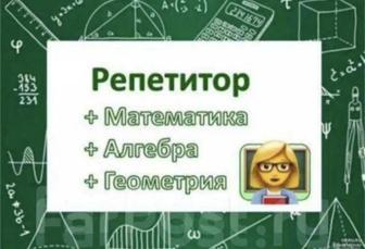 Репетитор по математике