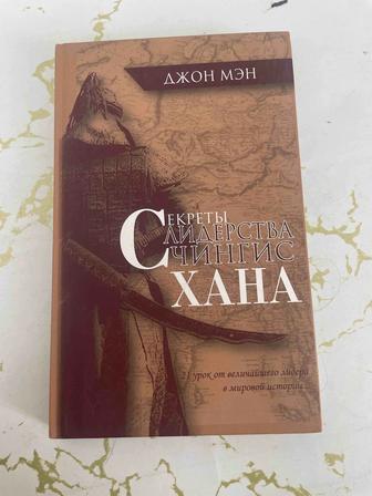 Секреты Лидерства Чингис Хана книга