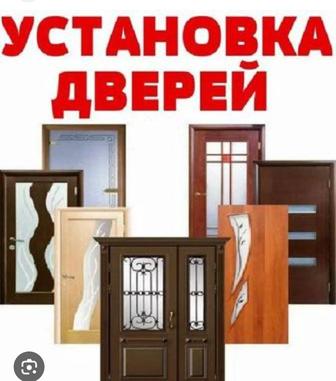 Установка дверей