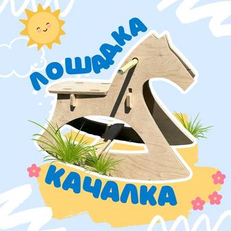 Лошадка-качалка для ваших детей