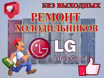 Ремонт холодильников LG