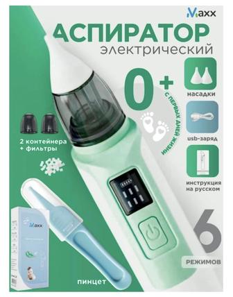 Электронный аспиратор детский