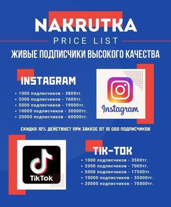 Накрутка живых подписчиков в Instagram и Tik Tok