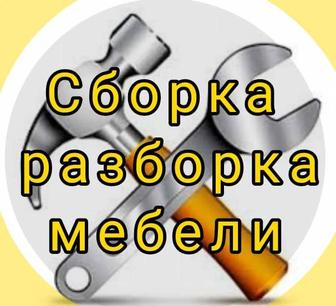 Ремонт мебели.сборка и разборка.