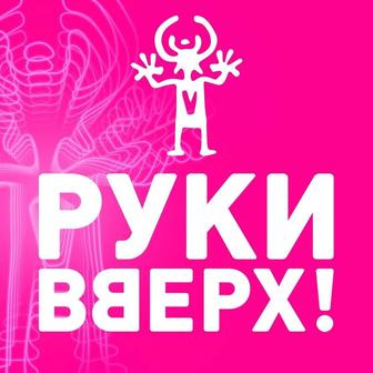 Билеты на концерт Руки Вверх Алматы