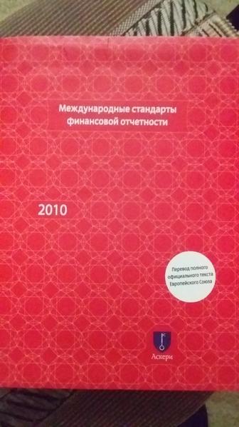 Книга Международные стандарты финансовой отчетности